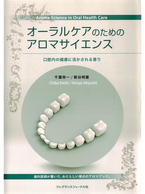 cover image of オーラルケアのためのアロマサイエンス : 口腔内の健康に活かされる香り